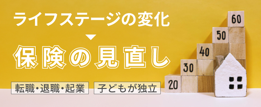 終身医療保険を見直すタイミングは?