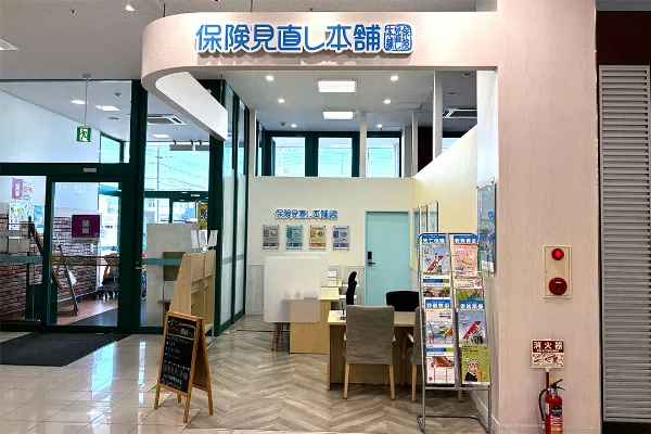 保険見直し本舗 マルナカ新居浜本店で保険比較・保険相談
