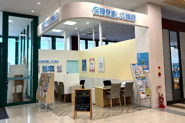 保険相談、保険見直し、保険比較を店舗で