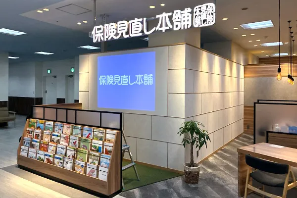保険相談、保険見直し、保険比較を店舗で