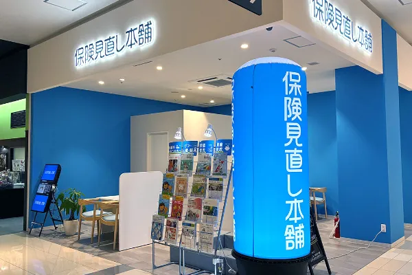 保険相談、保険見直し、保険比較を店舗で