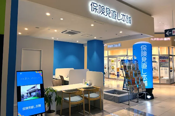 保険相談、保険見直し、保険比較を店舗で