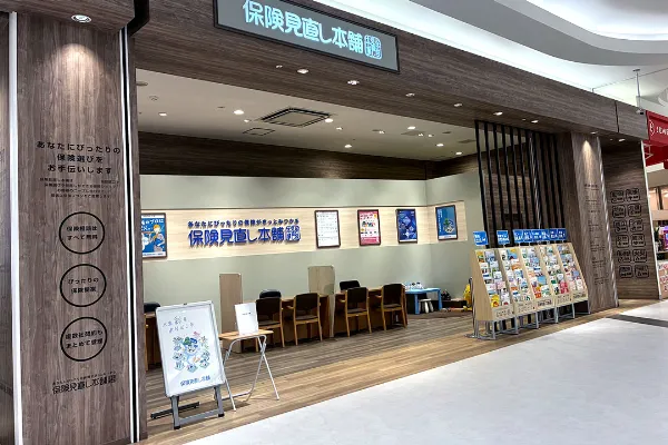 保険相談、保険見直し、保険比較を店舗で