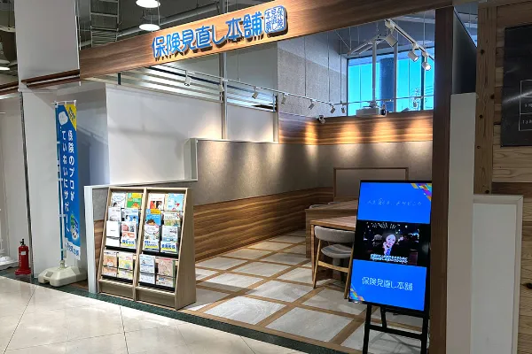 保険相談、保険見直し、保険比較を店舗で