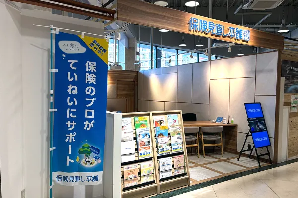 保険相談、保険見直し、保険比較を店舗で