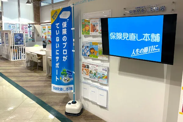 保険相談、保険見直し、保険比較を店舗で