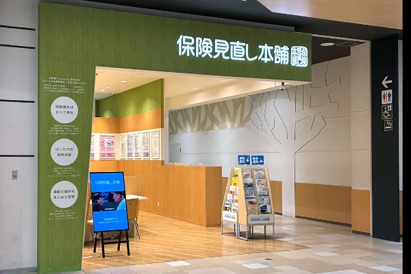 保険相談、保険見直し、保険比較を店舗で
