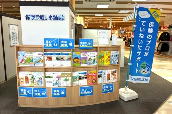 保険相談、保険見直し、保険比較を店舗で