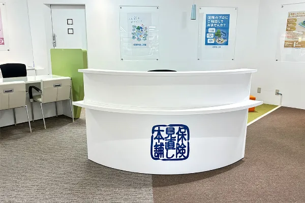 保険相談、保険見直し、保険比較を店舗で