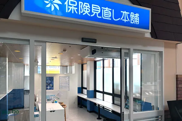 保険相談、保険見直し、保険比較を店舗で