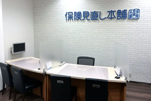 保険相談、保険見直し、保険比較を店舗で