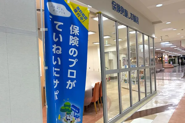 保険相談、保険見直し、保険比較を店舗で