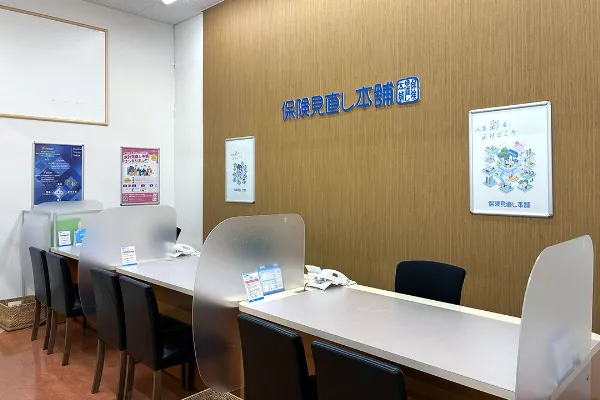 保険相談、保険見直し、保険比較を店舗で