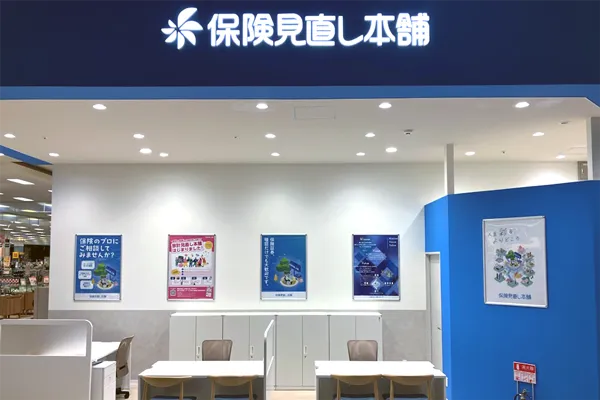 保険見直し本舗 イオンモール盛岡店で保険比較・保険相談
