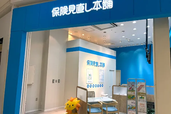 保険相談、保険見直し、保険比較を店舗で