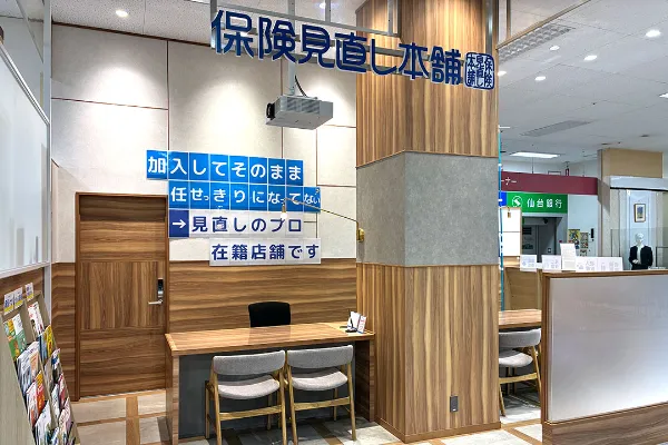 保険相談、保険見直し、保険比較を店舗で