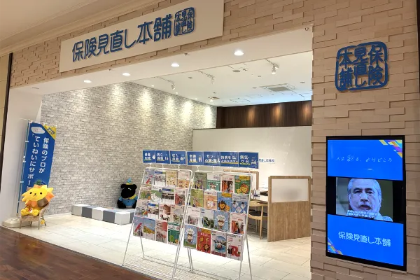 保険相談、保険見直し、保険比較を店舗で