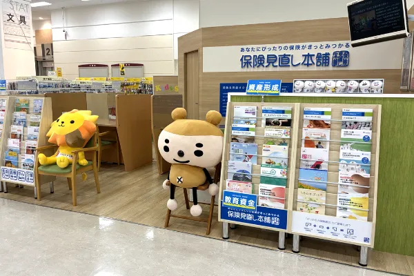 保険相談、保険見直し、保険比較を店舗で