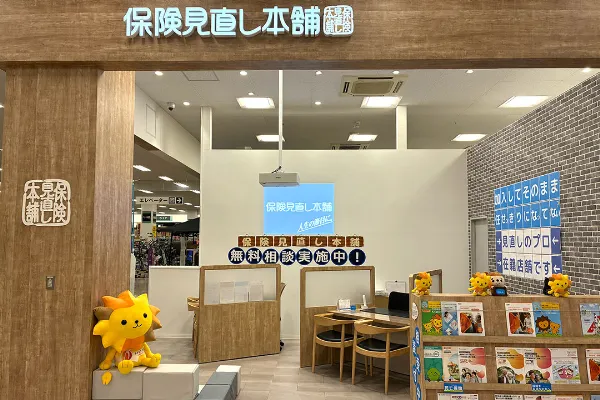 保険見直し本舗 イオンスーパーセンター鈎取店で保険比較・保険相談
