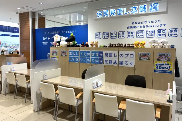 保険相談、保険見直し、保険比較を店舗で