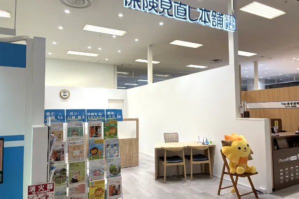 保険相談、保険見直し、保険比較を店舗で