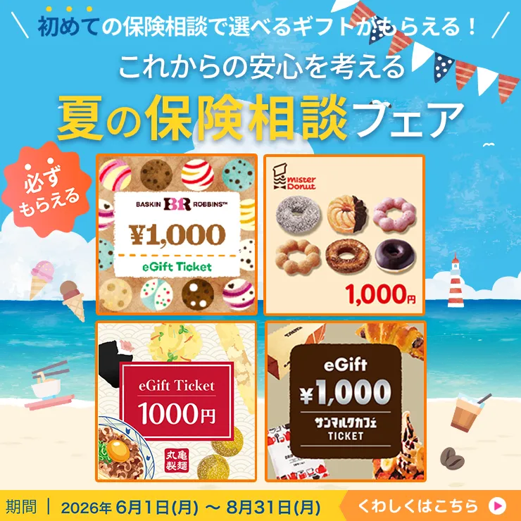 夏の保険相談フェア