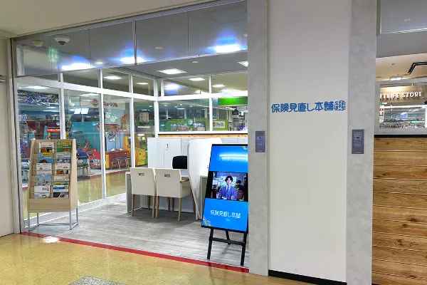 保険相談、保険見直し、保険比較を店舗で