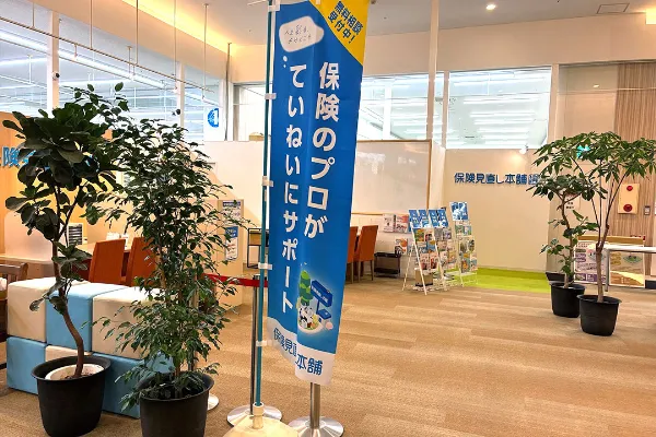 保険相談、保険見直し、保険比較を店舗で