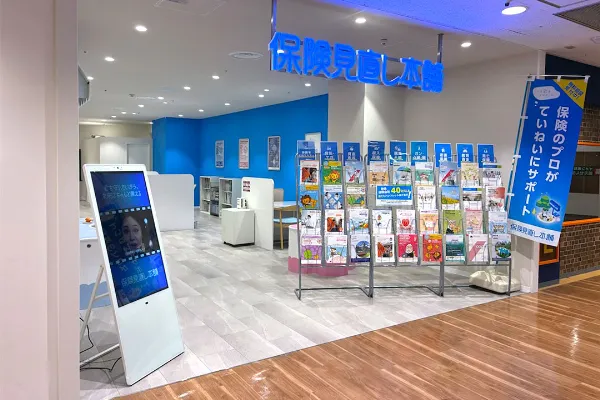 保険相談、保険見直し、保険比較を店舗で