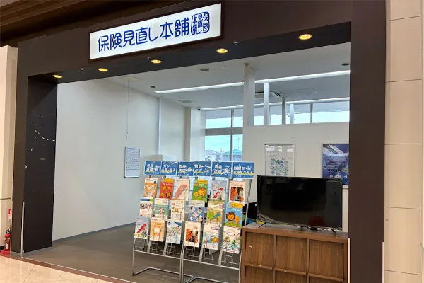 保険相談、保険見直し、保険比較を店舗で