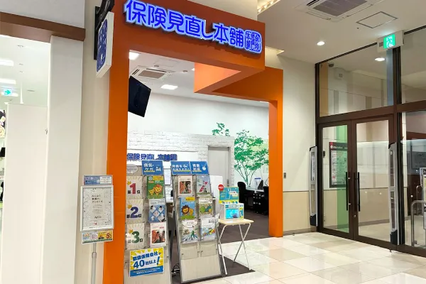 保険相談、保険見直し、保険比較を店舗で