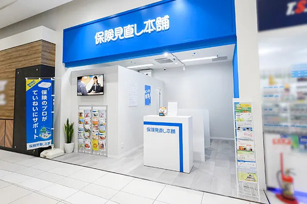 保険相談、保険見直し、保険比較を店舗で