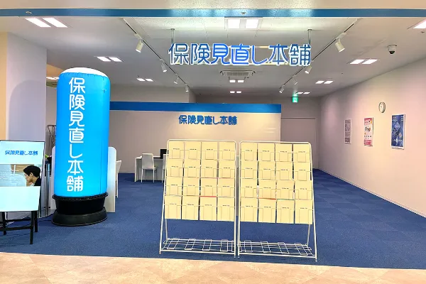保険相談、保険見直し、保険比較を店舗で