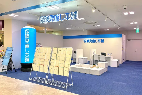 保険相談、保険見直し、保険比較を店舗で