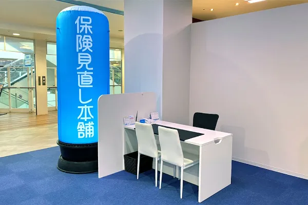 保険相談、保険見直し、保険比較を店舗で