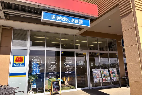 保険相談、保険見直し、保険比較を店舗で