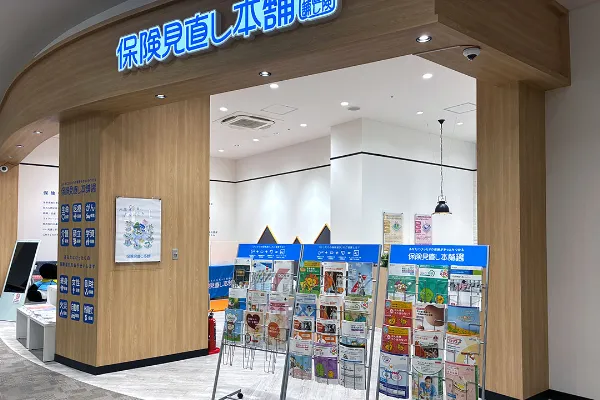 保険相談、保険見直し、保険比較を店舗で