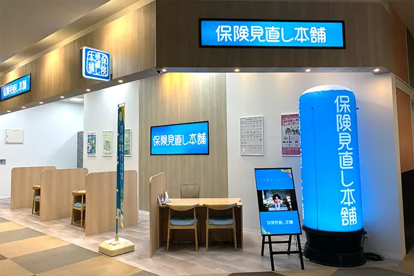 保険相談、保険見直し、保険比較を店舗で