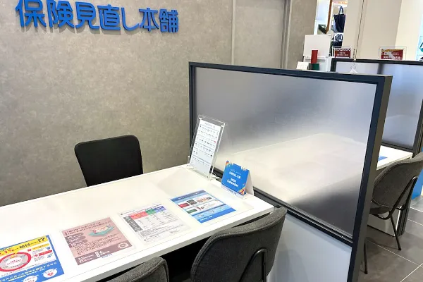 保険相談、保険見直し、保険比較を店舗で