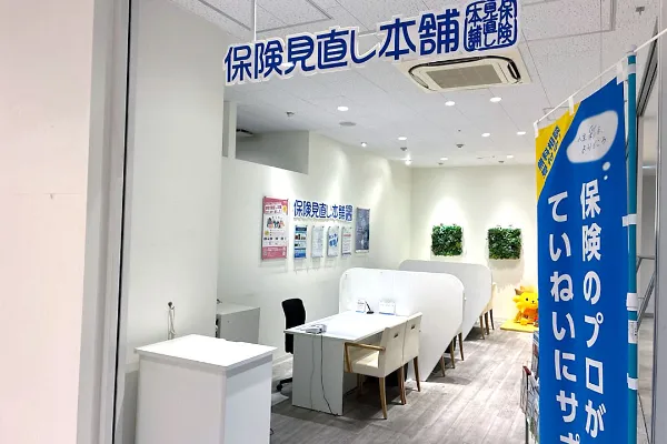 保険相談、保険見直し、保険比較を店舗で