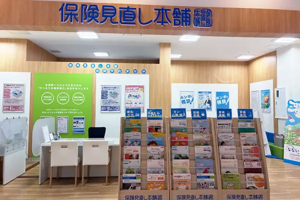 保険相談、保険見直し、保険比較を店舗で