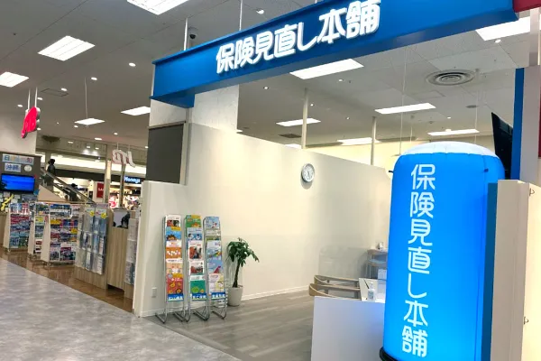 保険相談、保険見直し、保険比較を店舗で
