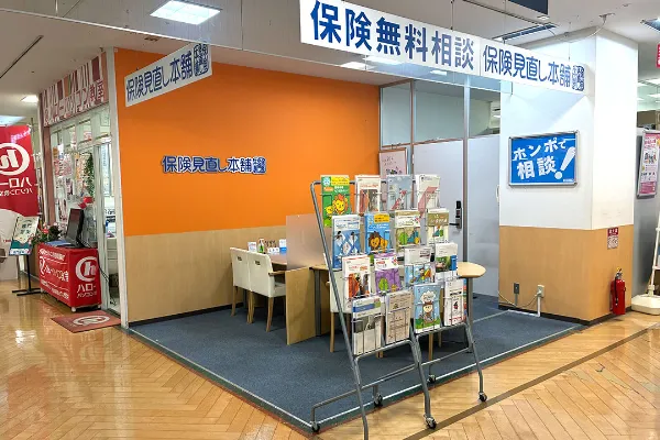 保険相談、保険見直し、保険比較を店舗で