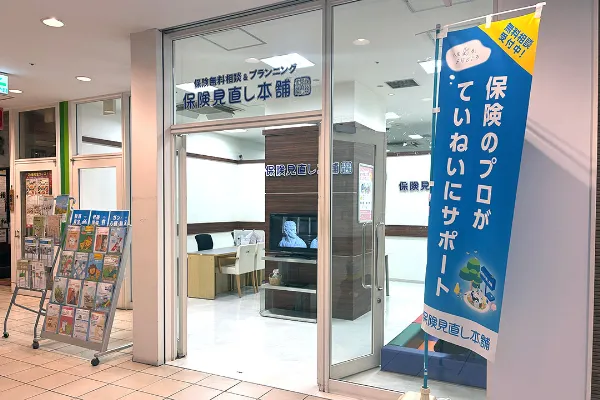 保険相談、保険見直し、保険比較を店舗で