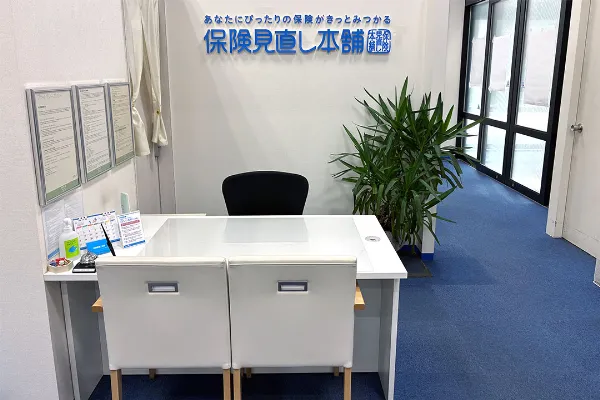 保険相談、保険見直し、保険比較を店舗で