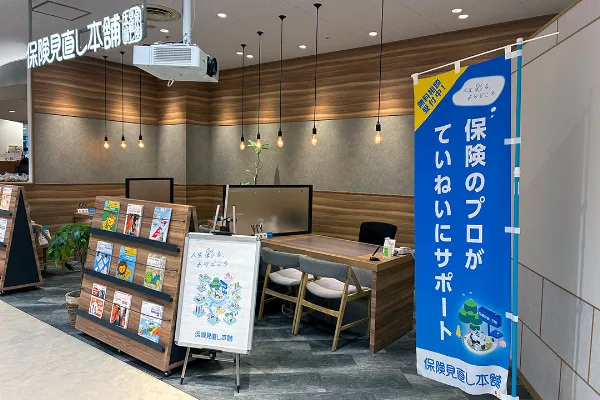 保険相談、保険見直し、保険比較を店舗で