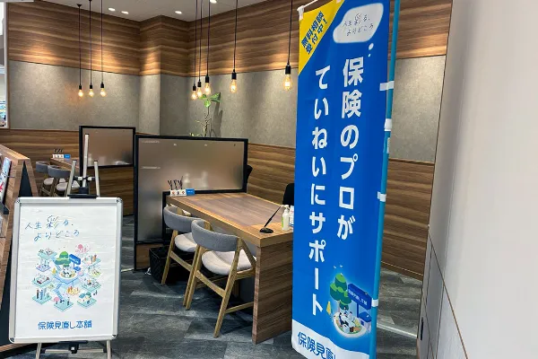 保険相談、保険見直し、保険比較を店舗で