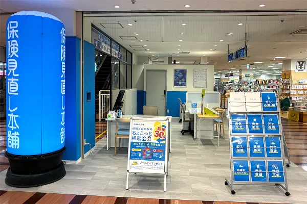 保険相談、保険見直し、保険比較を店舗で