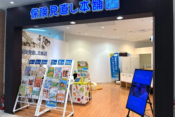 保険相談、保険見直し、保険比較を店舗で