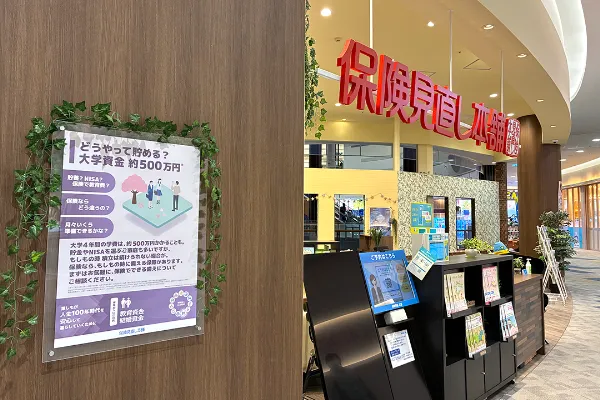 保険相談、保険見直し、保険比較を店舗で